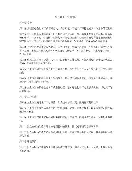 绿色化工厂管理制度