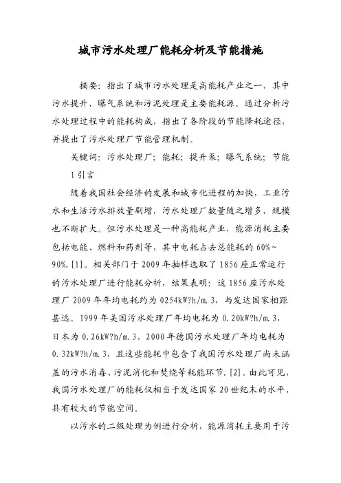 城市污水处理厂能耗分析及节能措施
