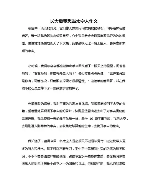 长大后我想当太空人作文