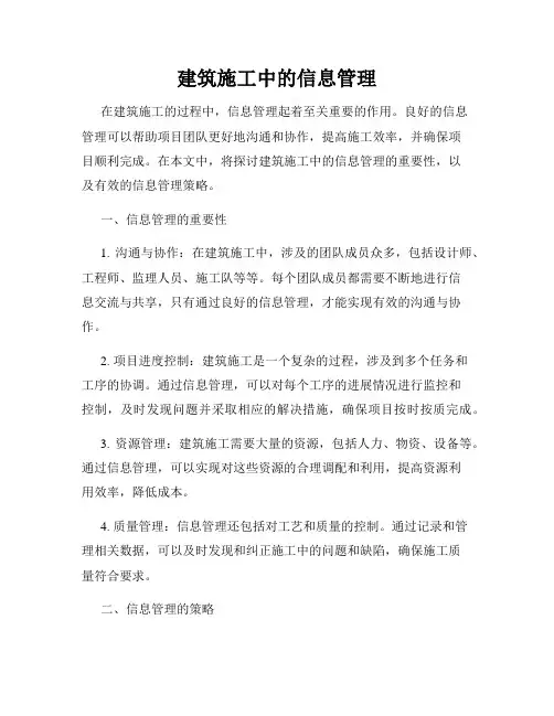 建筑施工中的信息管理