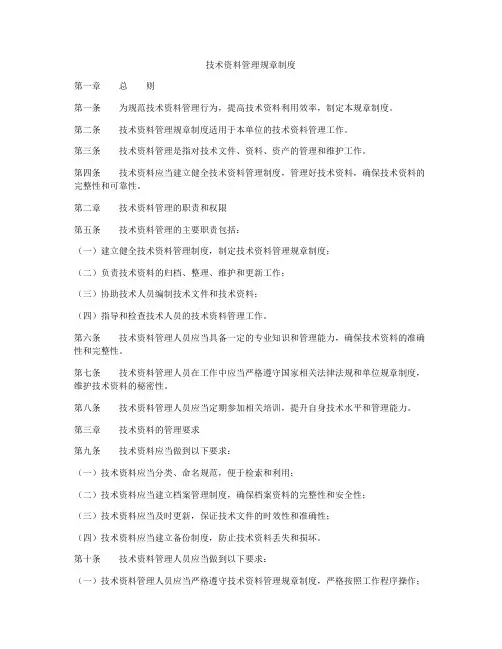 技术资料管理规章制度