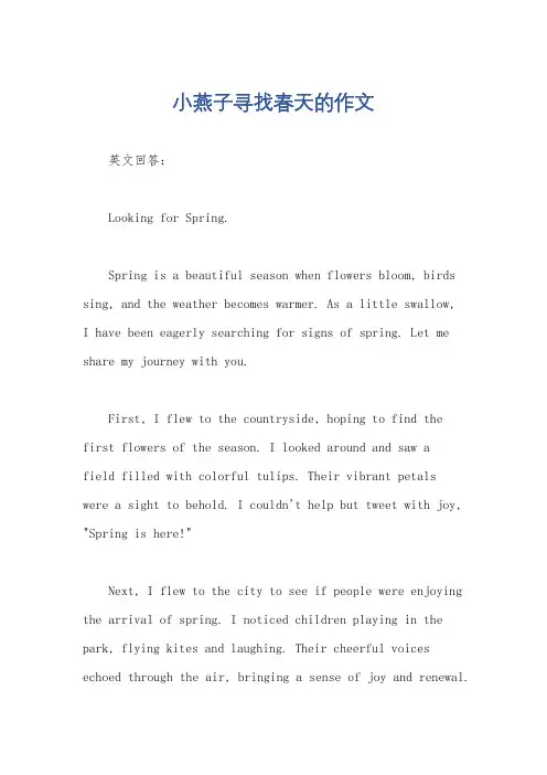 小燕子寻找春天的作文