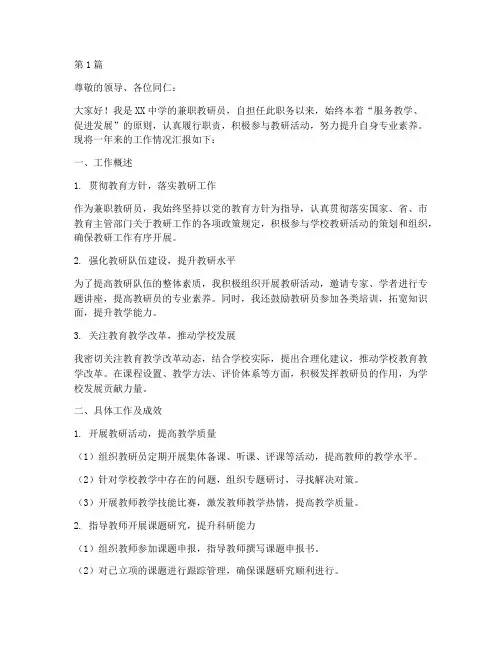 中学兼职教研员述职(3篇)