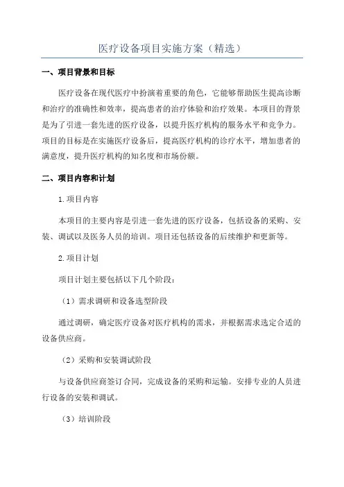 医疗设备项目实施方案(精选)