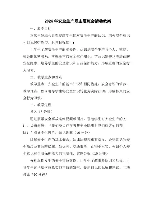 2024年安全生产月主题班会活动教案