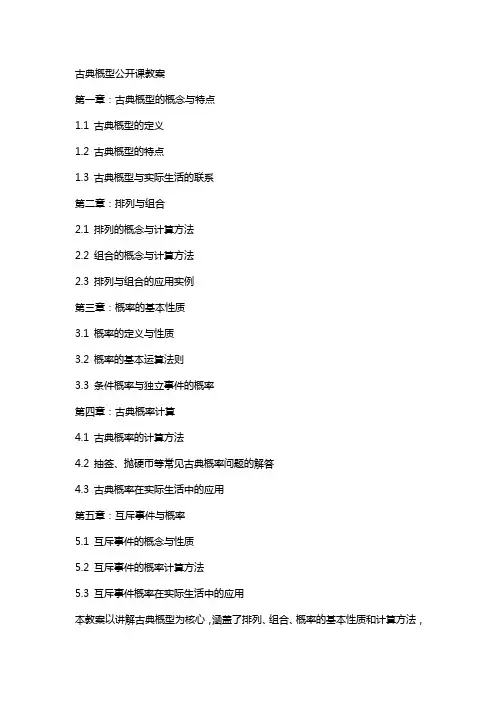 古典概型公开课教案
