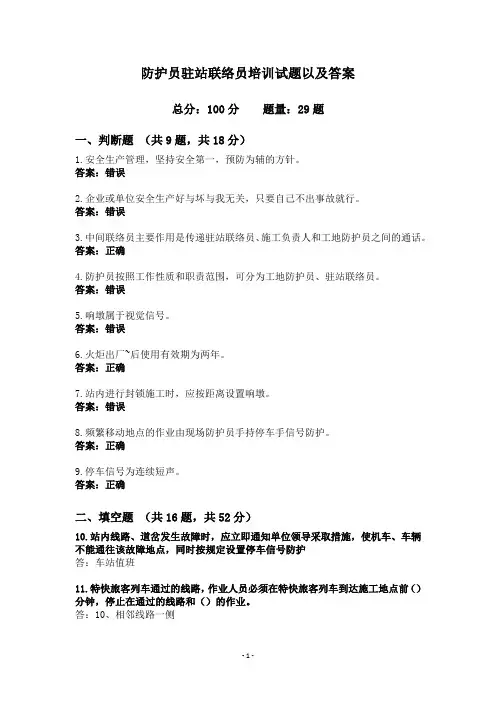 防护员驻站联络员培训试题以及答案