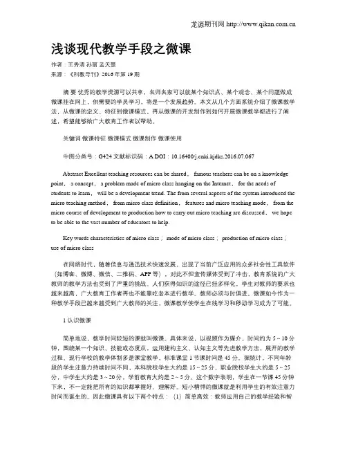 浅谈现代教学手段之微课