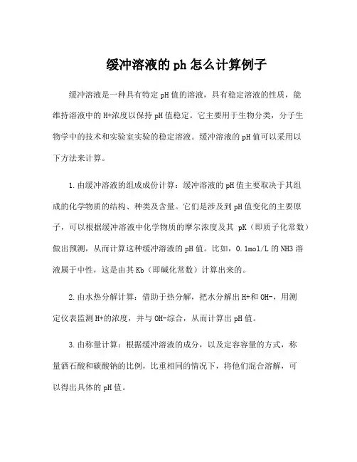 缓冲溶液的ph怎么计算例子