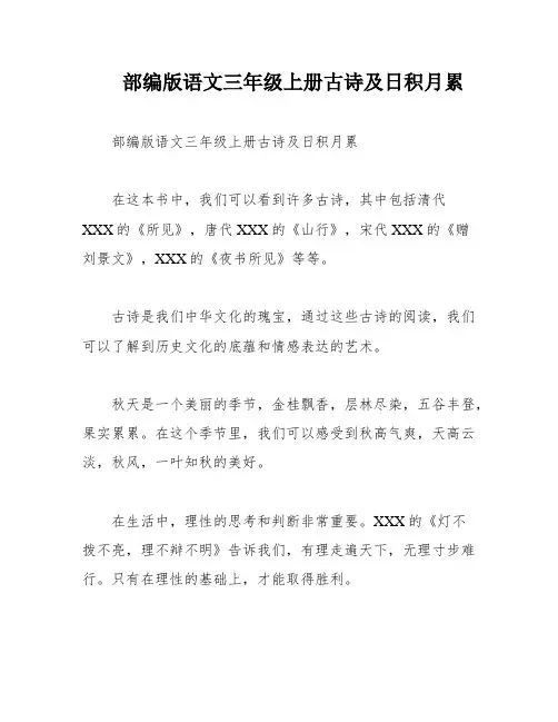 部编版语文三年级上册古诗及日积月累