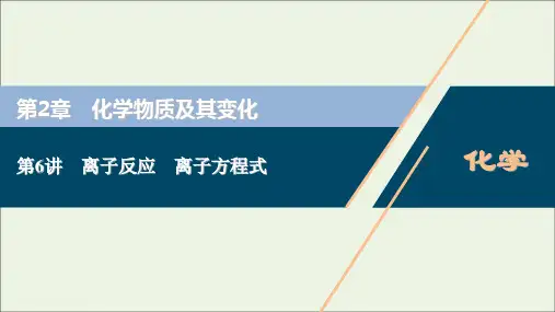 高考化学一轮复习第2章化学物质及其变化第6讲离子反应离子方程式课件