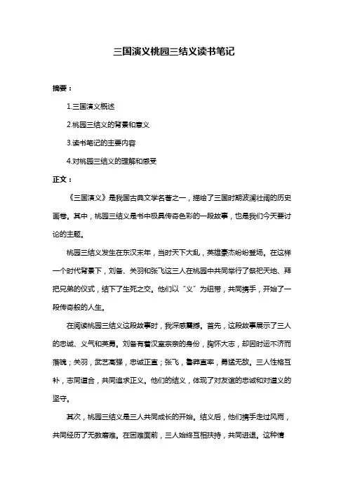 三国演义桃园三结义读书笔记