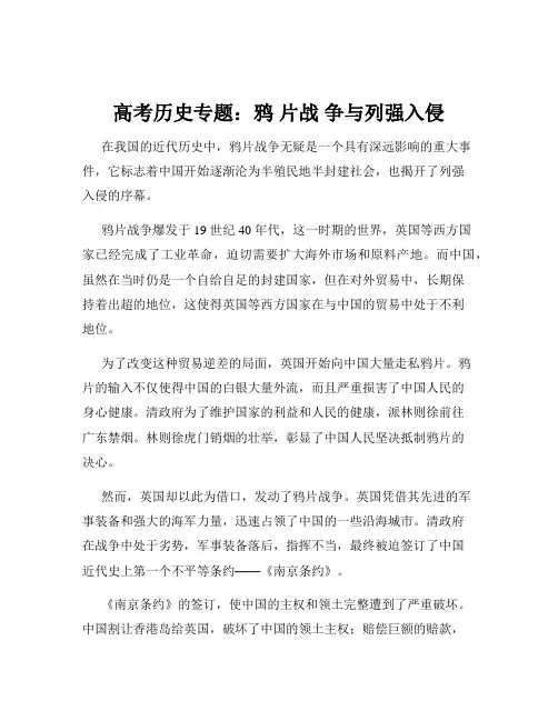 高考历史专题：鸦 片战 争与列强入侵