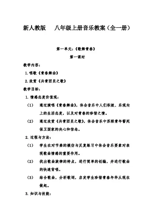 新人教版  八年级上册音乐教案(第1-6单元)全一册
