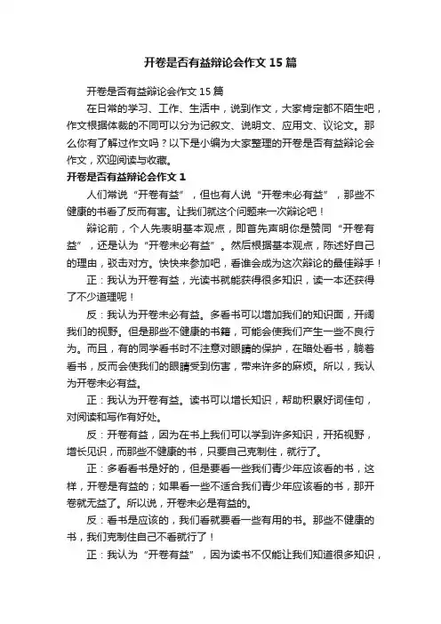 开卷是否有益辩论会作文15篇