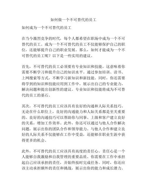 如何做一个不可替代的员工