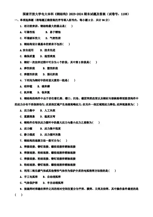 国家开放大学电大本科《钢结构》2023-2024期末试题及答案(试卷号：1108)