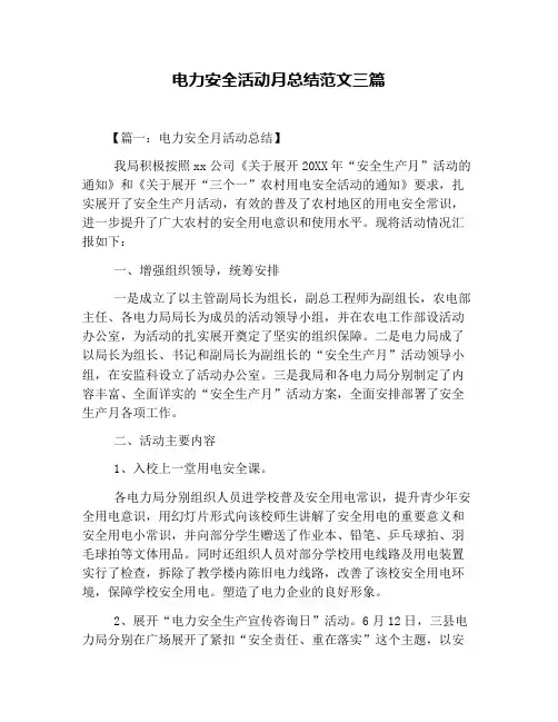 电力安全活动月总结范文三篇