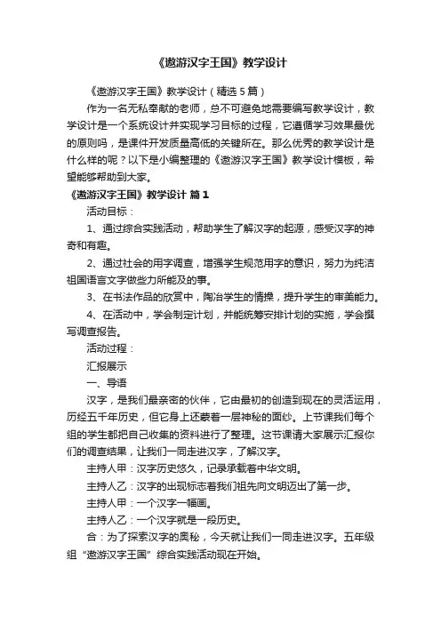 《遨游汉字王国》教学设计（精选5篇）