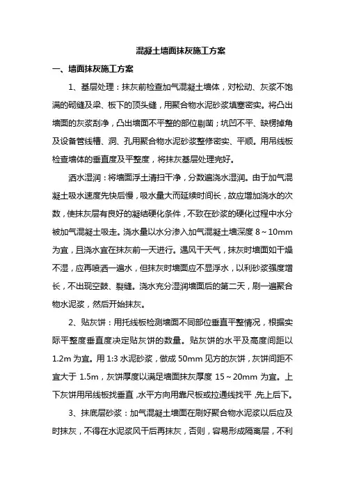 混凝土墙面抹灰施工方案