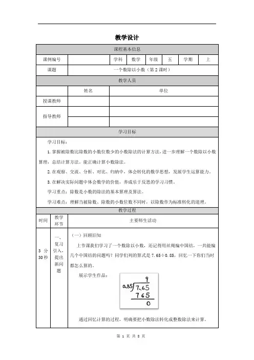 小学五年级数学(人教版)《一个数除以小数》(第2课时)-教学设计、课后练习、学习任务单