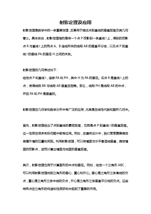 射影定理及应用