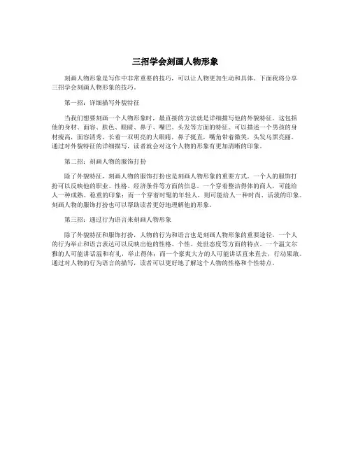三招学会刻画人物形象