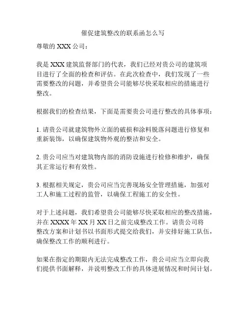 催促建筑整改的联系函怎么写