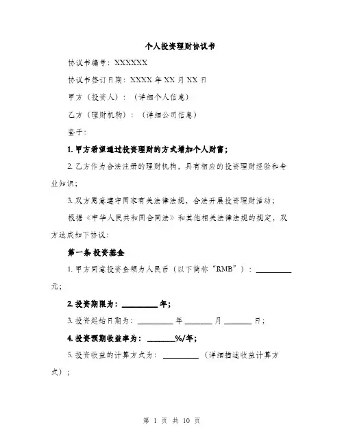 个人投资理财协议书(3篇)