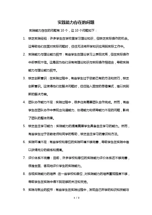 实践能力存在的问题