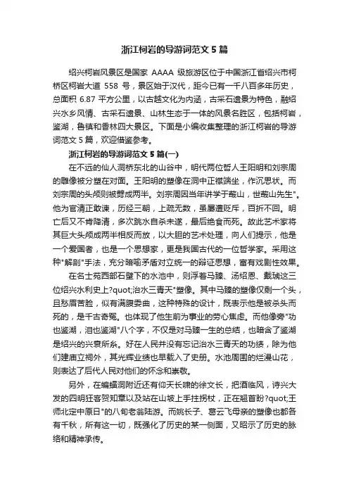 浙江柯岩的导游词范文5篇