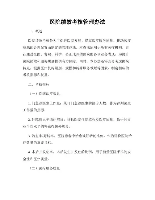医院绩效考核管理办法