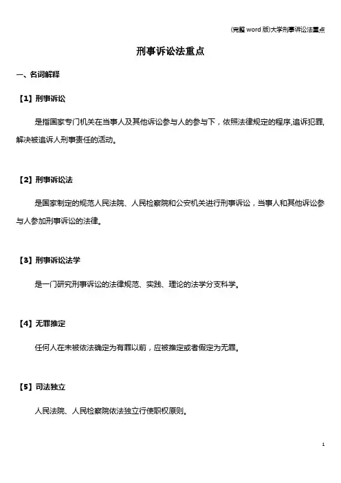 (完整word版)大学刑事诉讼法重点