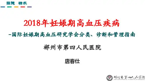 16、妊娠期高血压病诊疗指南(2018年ACOG)