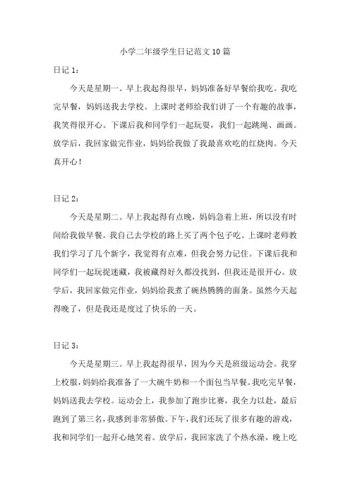 小学二年级学生日记范文10篇