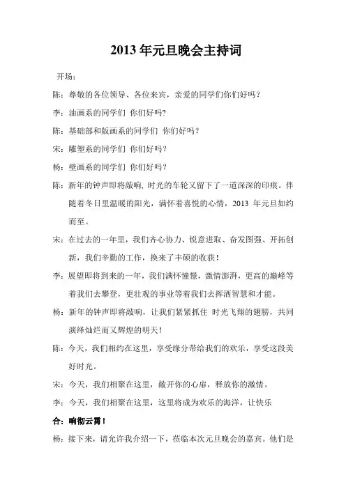 2013年元旦晚会主持词