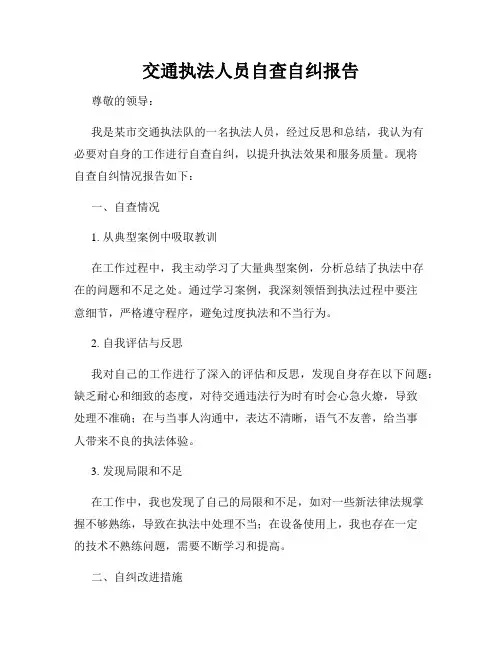 交通执法人员自查自纠报告