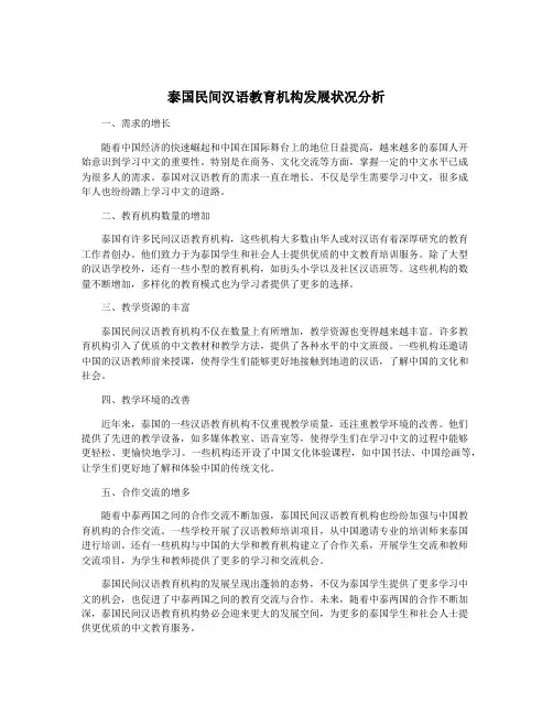 泰国民间汉语教育机构发展状况分析