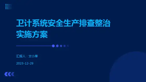 卫计系统安全生产排查整治实施方案
