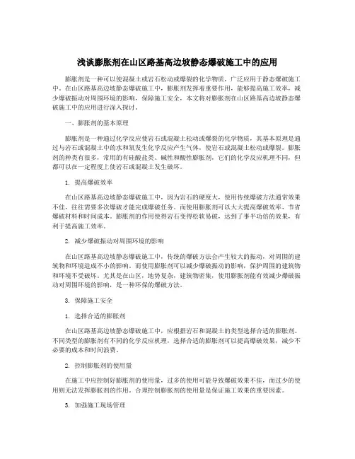 浅谈膨胀剂在山区路基高边坡静态爆破施工中的应用