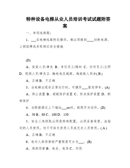 特种设备电梯从业人员培训考试试题附答案