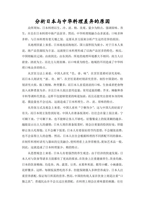作业：分析日本与中华料理差异的原因