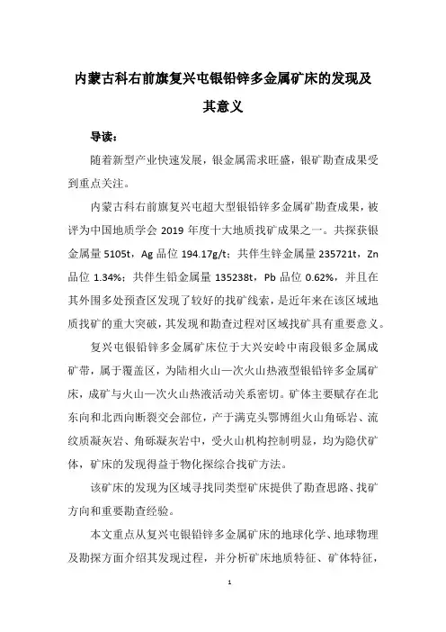 内蒙古科右前旗复兴屯银铅锌多金属矿床的发现及其意义