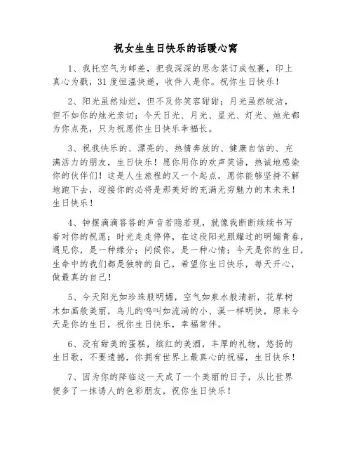 祝女生生日快乐的话暖心窝