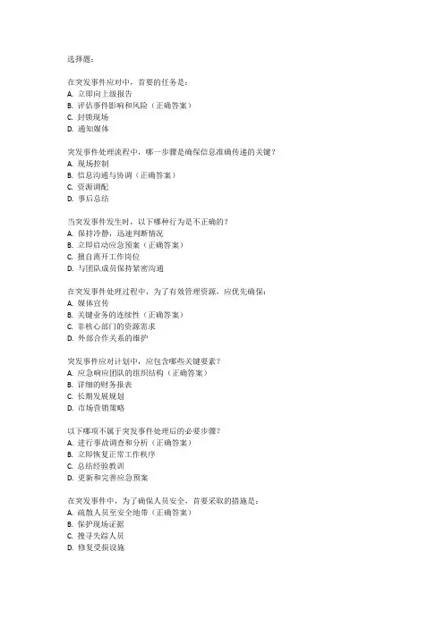 突发事件处理方法及流程培训试题