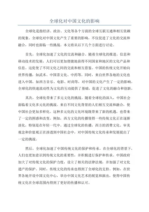 全球化对中国文化的影响