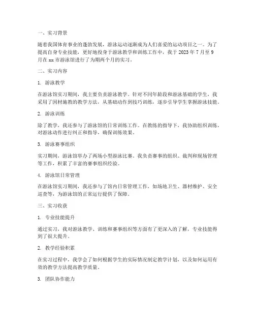 体育生游泳馆实习报告