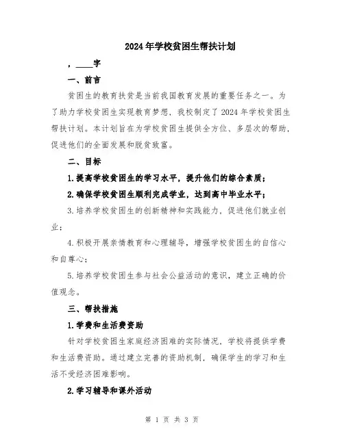 2024年学校贫困生帮扶计划