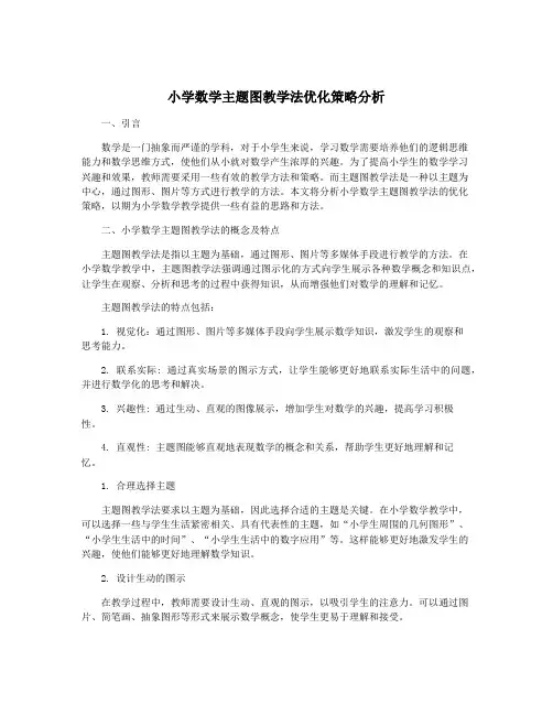 小学数学主题图教学法优化策略分析