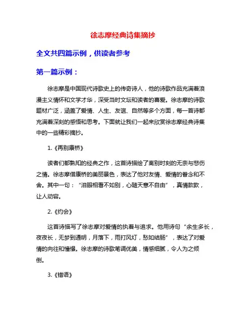 徐志摩经典诗集摘抄